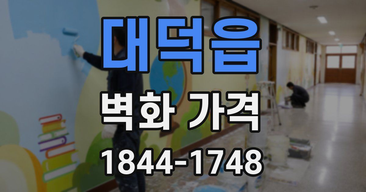 대덕읍 벽화 가격