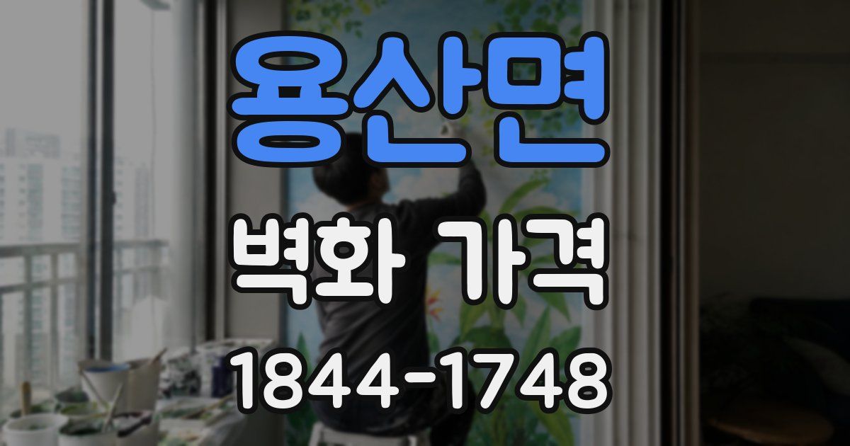 용산면 벽화 가격