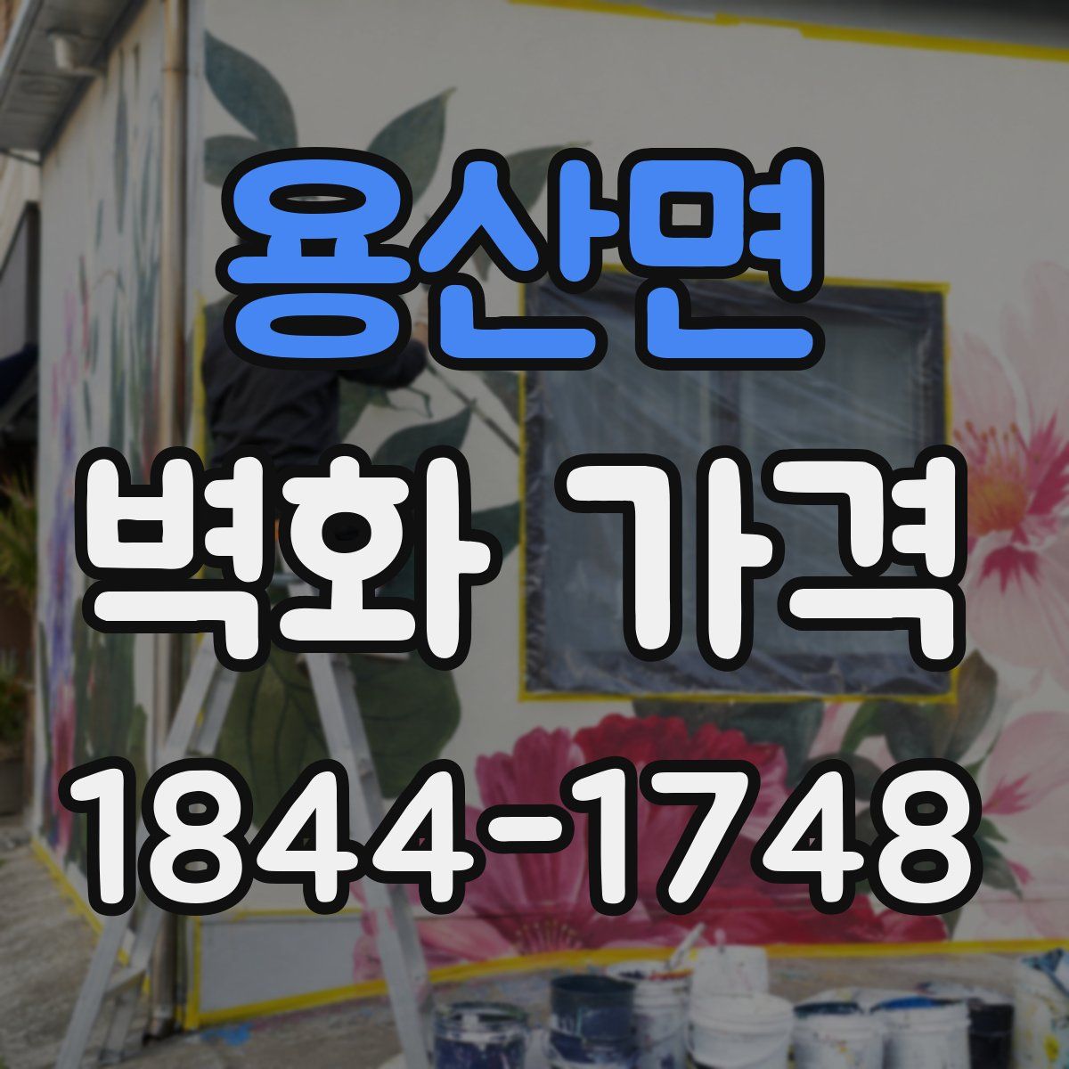 용산면 벽화 가격