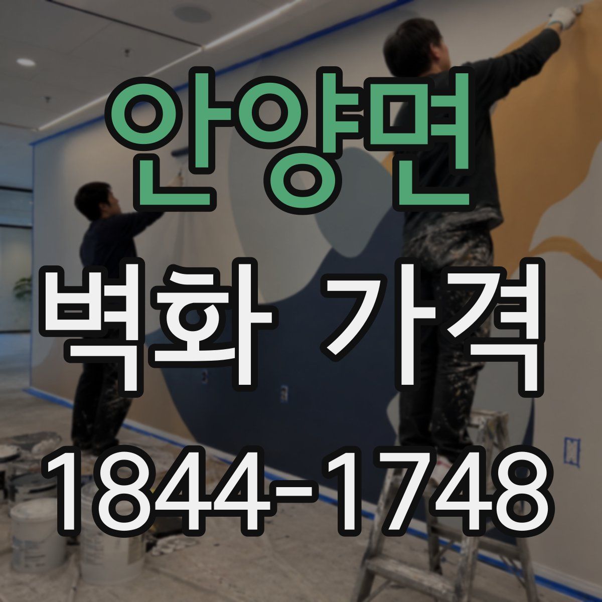 안양면 벽화 가격