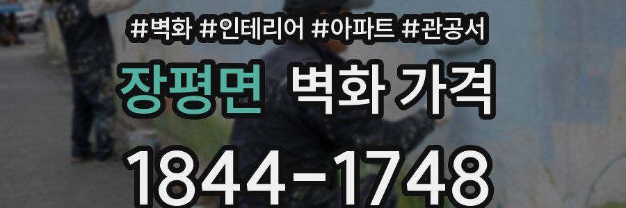 장평면 벽화 가격