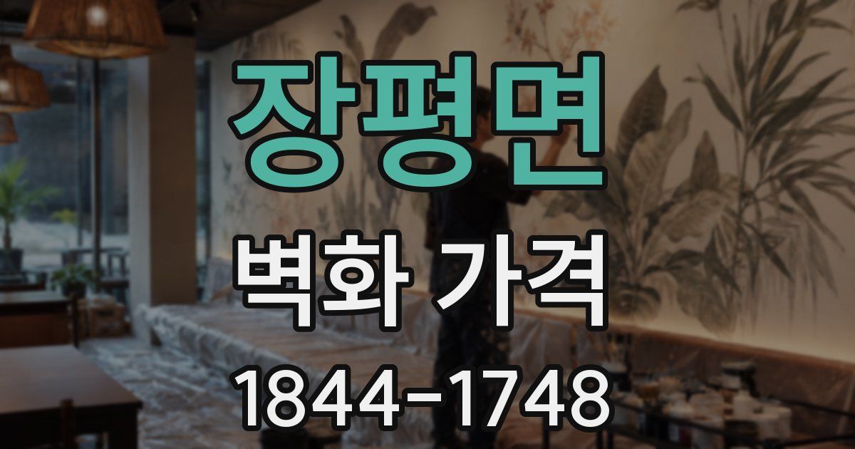장평면 벽화 가격