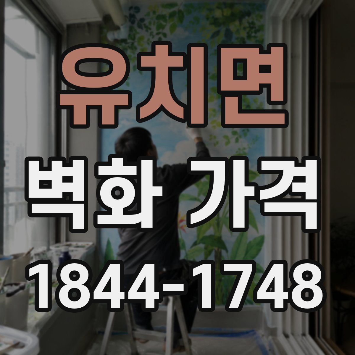 유치면 벽화 가격