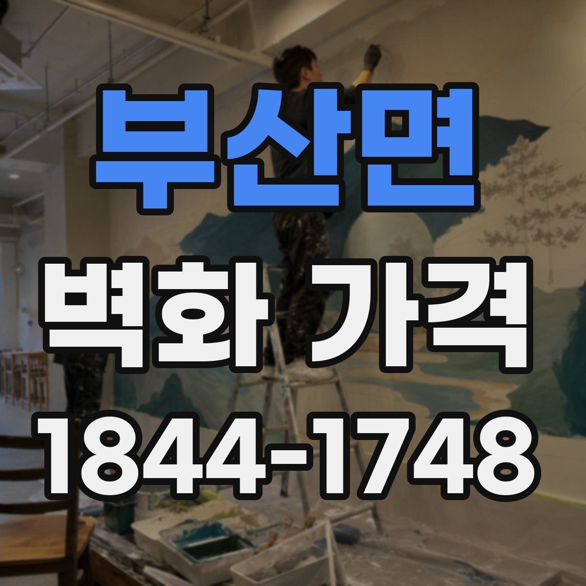 부산면 벽화 가격
