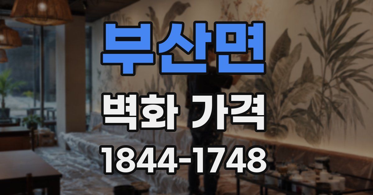 부산면 벽화 가격
