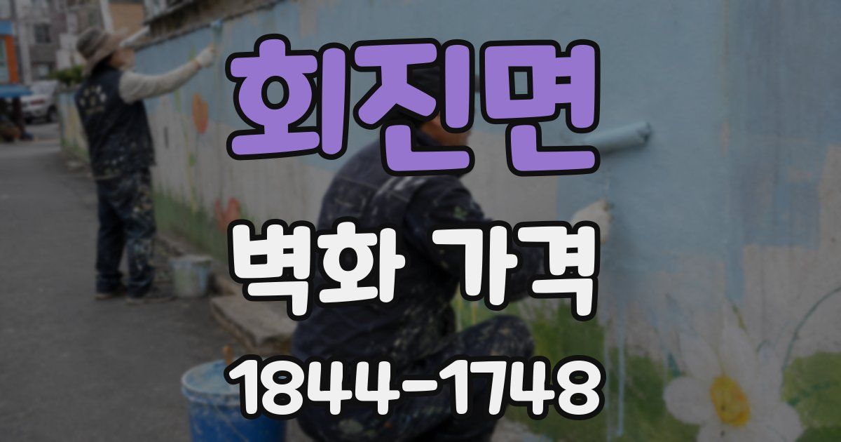 회진면 벽화 가격
