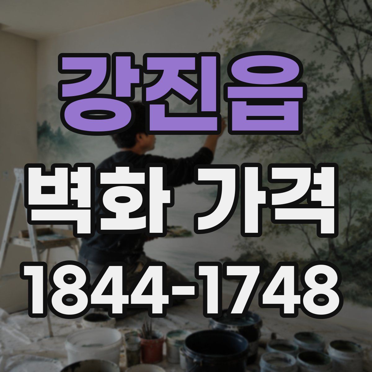 강진읍 벽화 가격