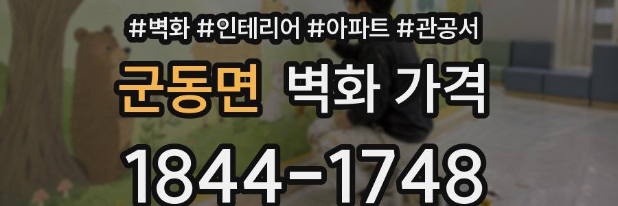 군동면 벽화 가격