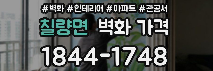 칠량면 벽화 가격