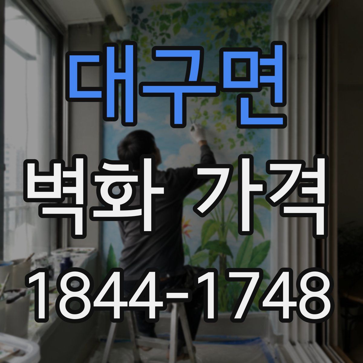 대구면 벽화 가격