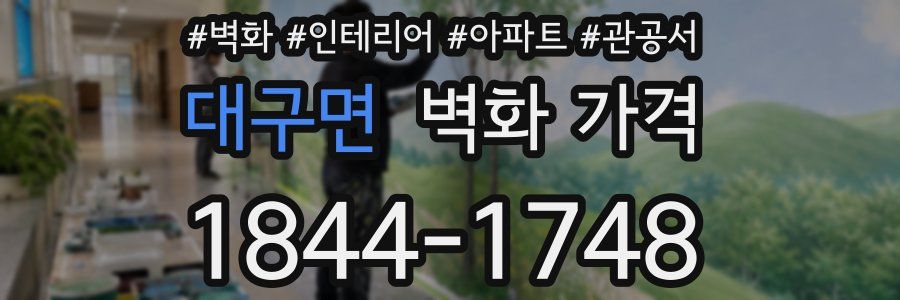 대구면 벽화 가격