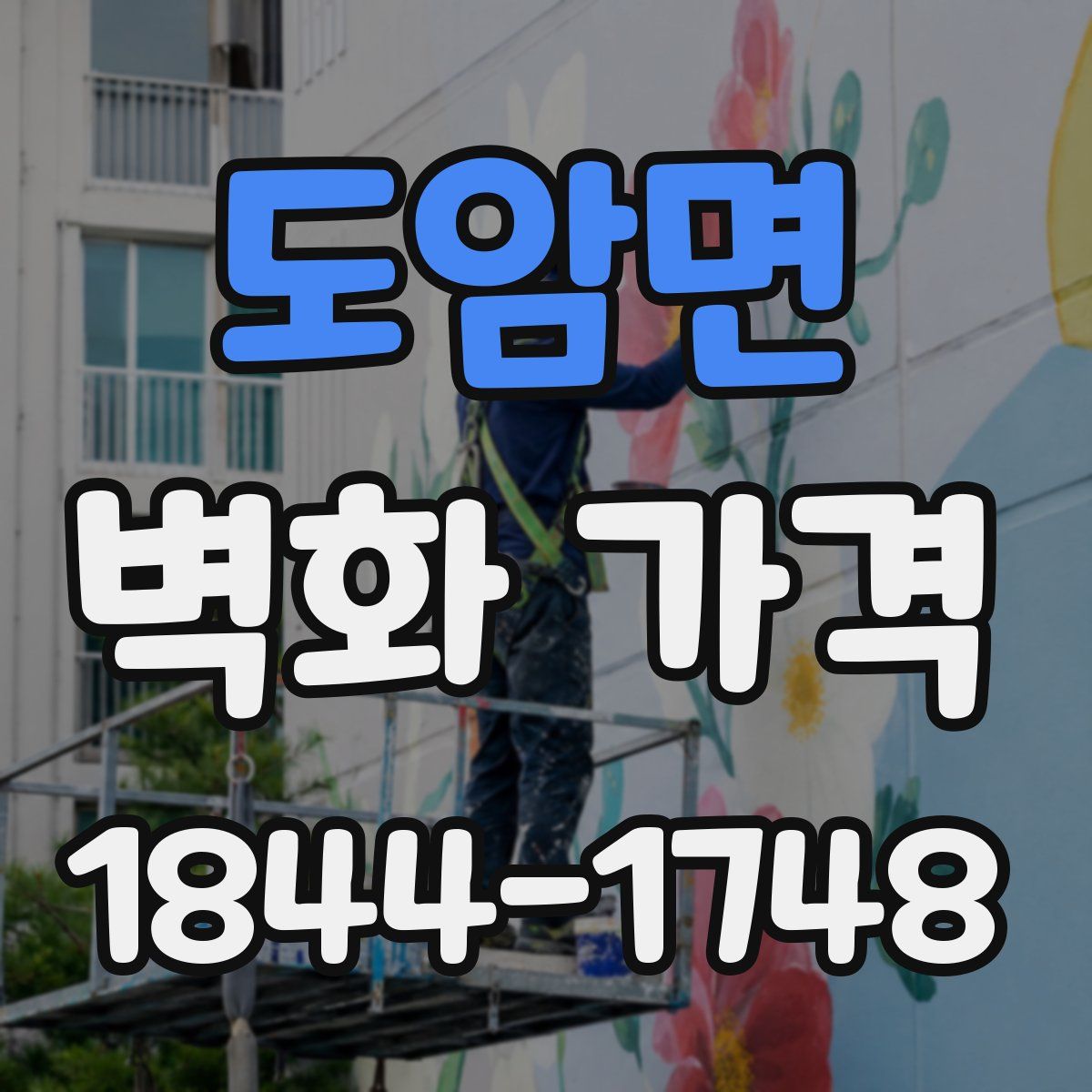 도암면 벽화 가격