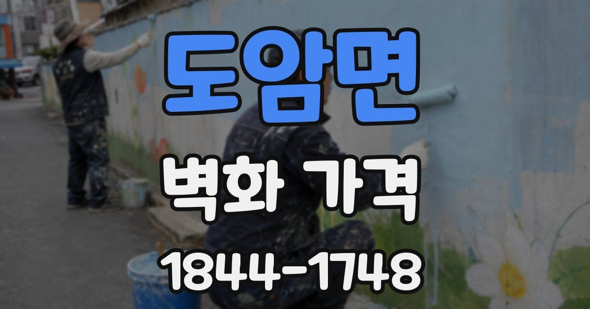 도암면 벽화 가격