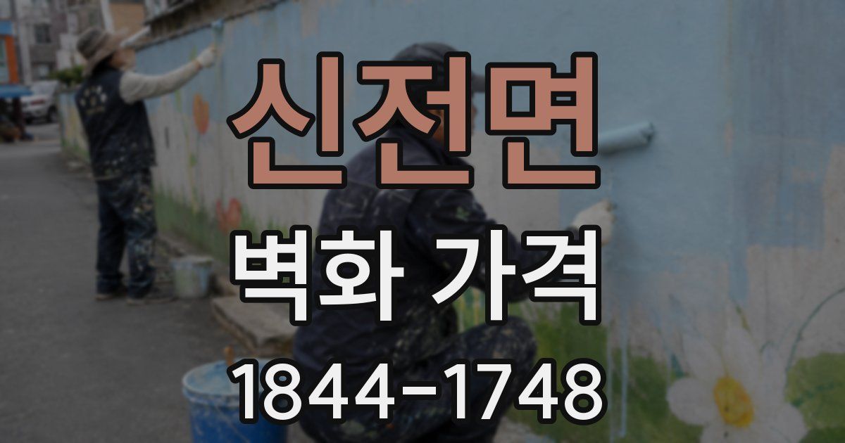 신전면 벽화 가격