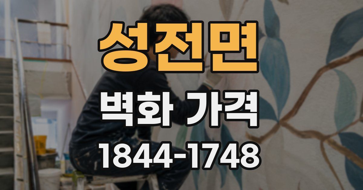 성전면 벽화 가격