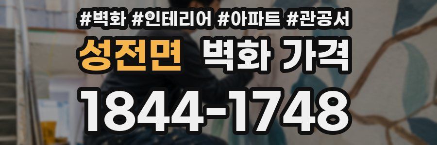 성전면 벽화 가격