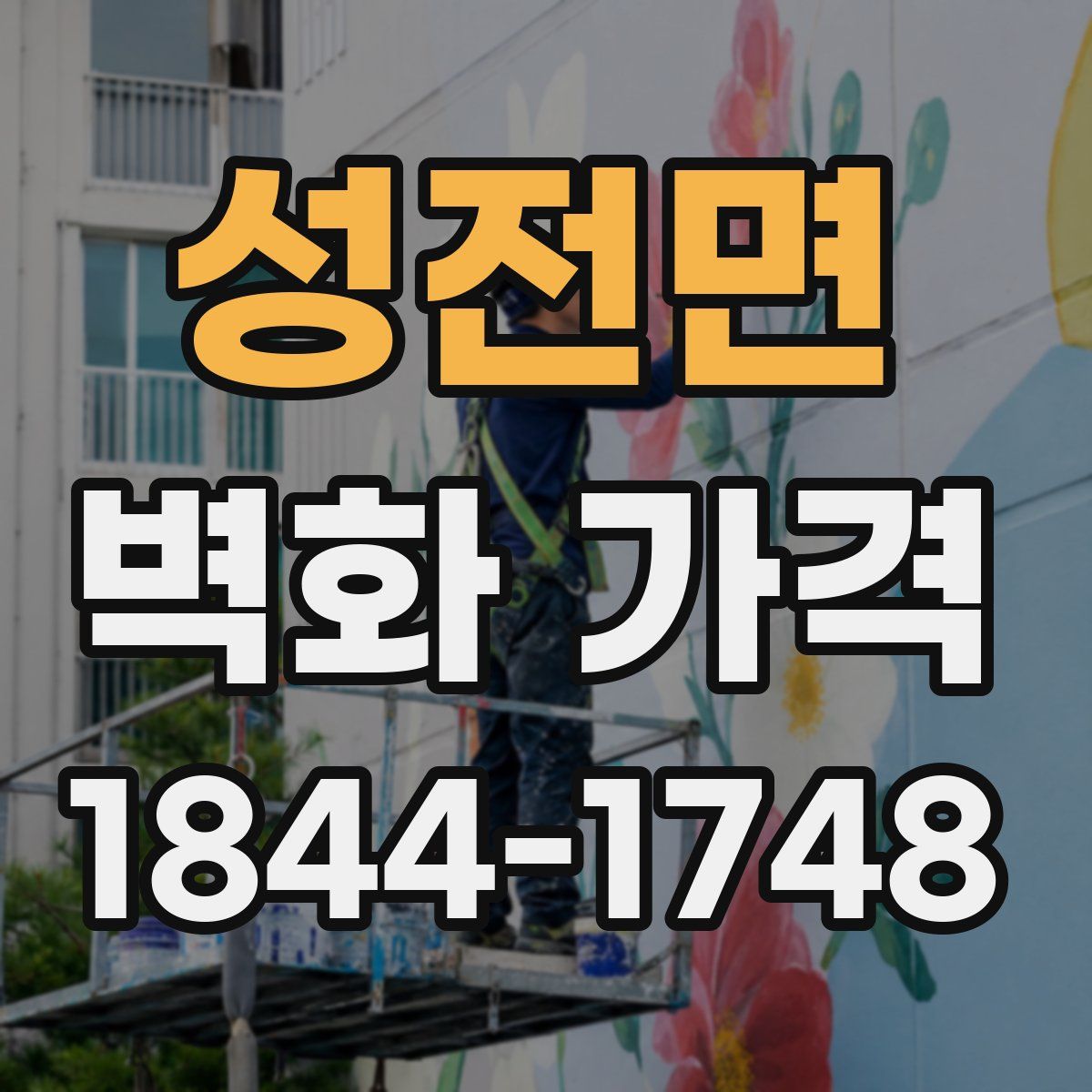 성전면 벽화 가격