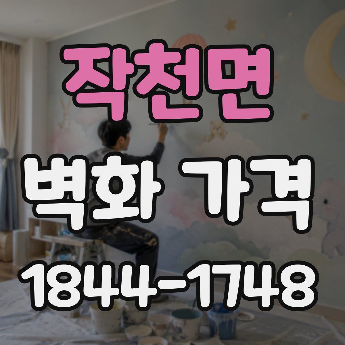 작천면 벽화 가격