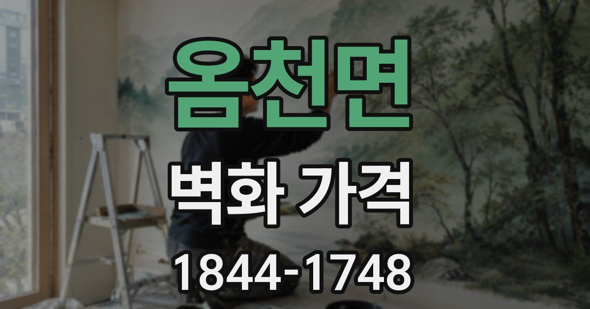 옴천면 벽화 가격