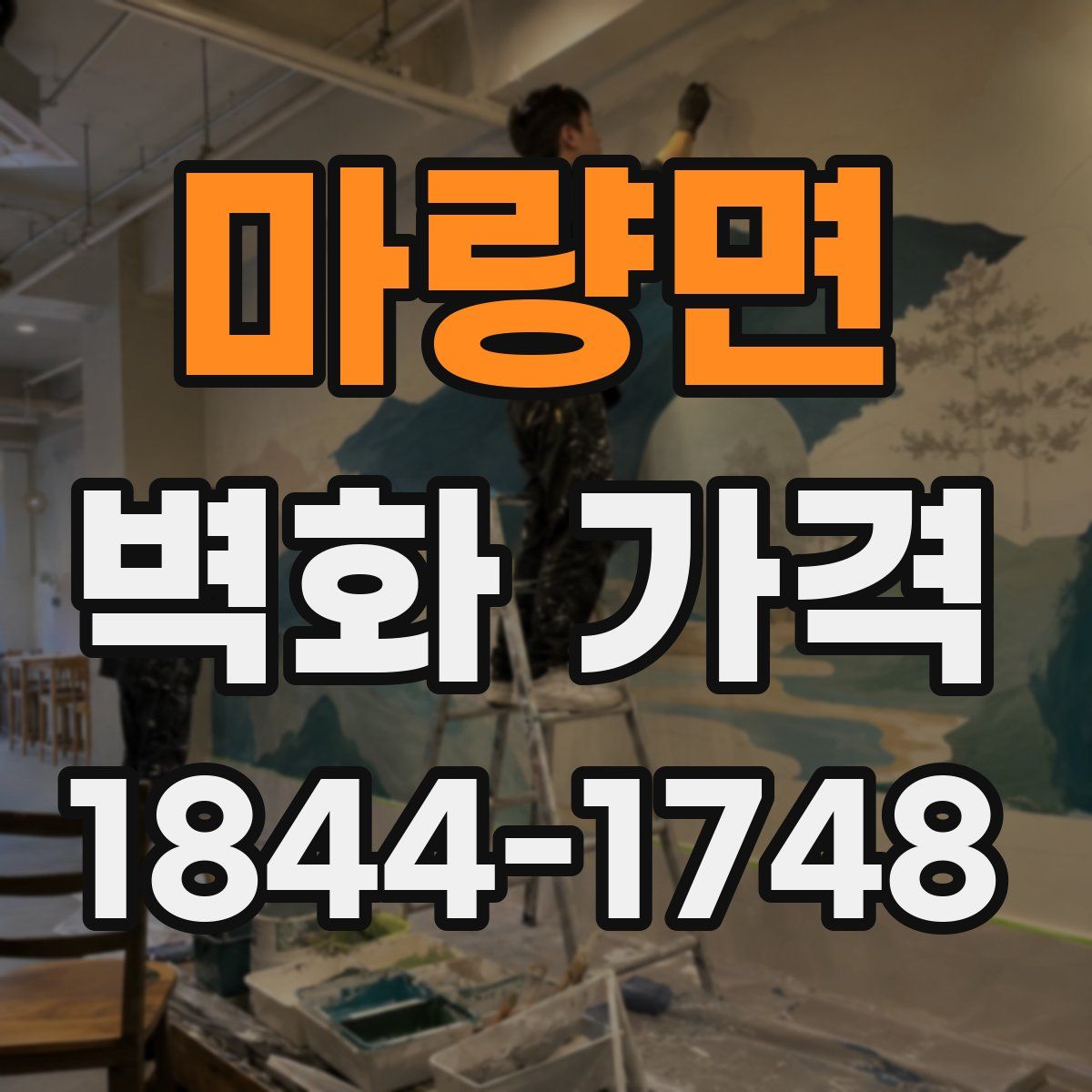 마량면 벽화 가격