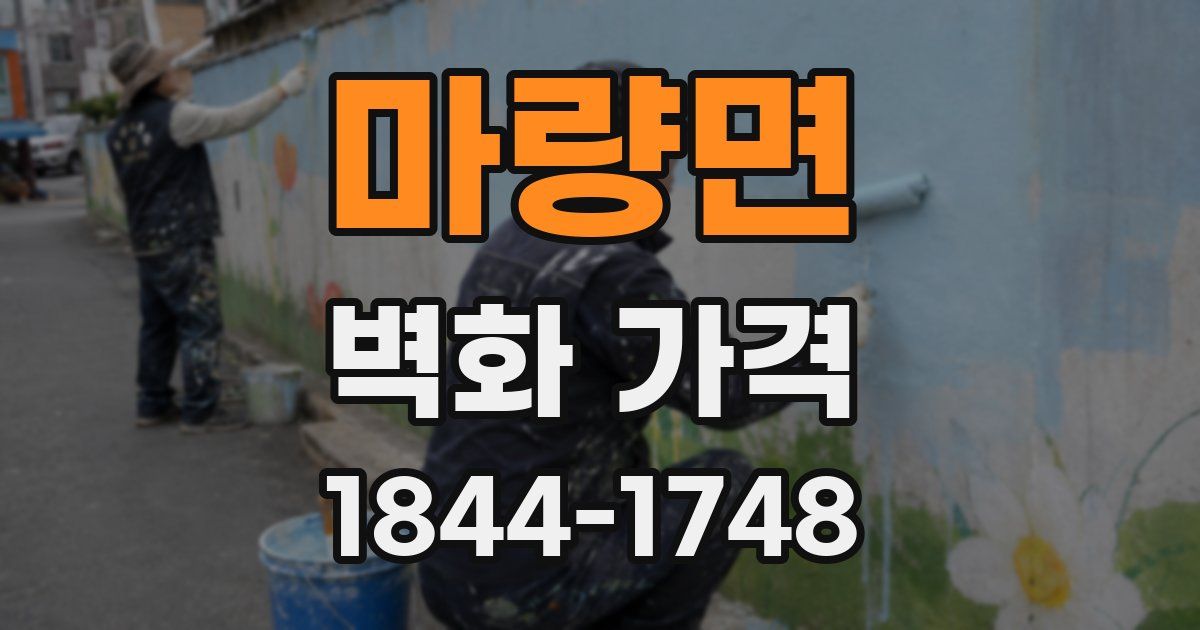 마량면 벽화 가격