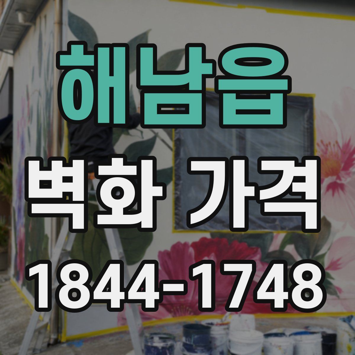 해남읍 벽화 가격