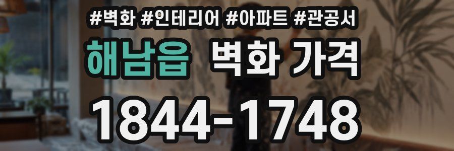 해남읍 벽화 가격