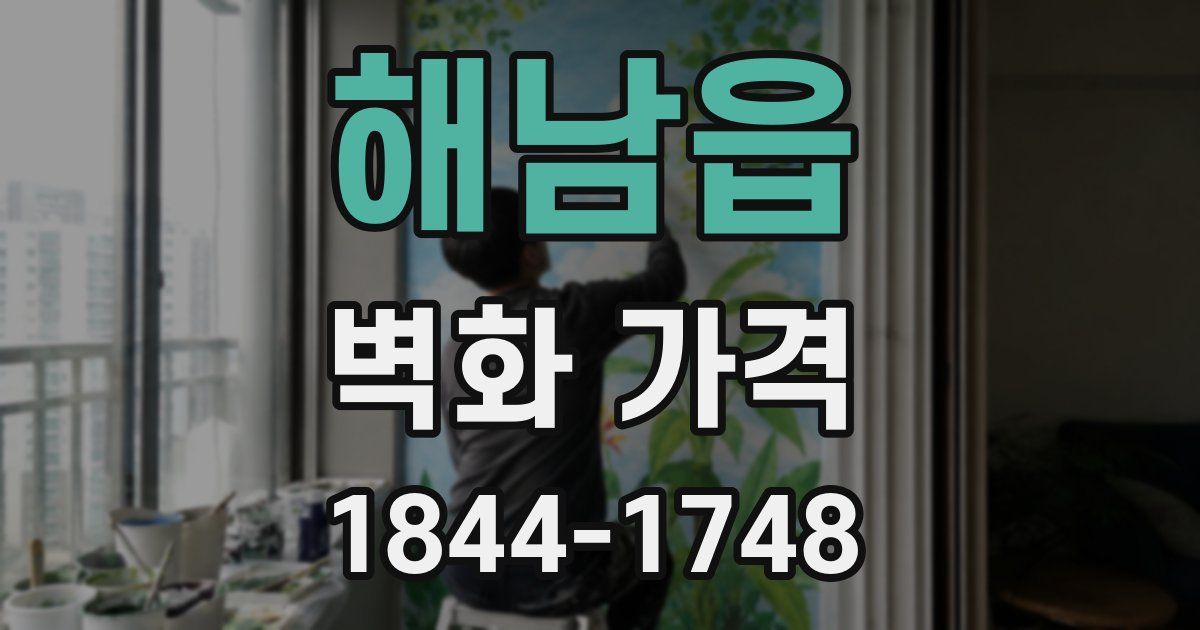 해남읍 벽화 가격