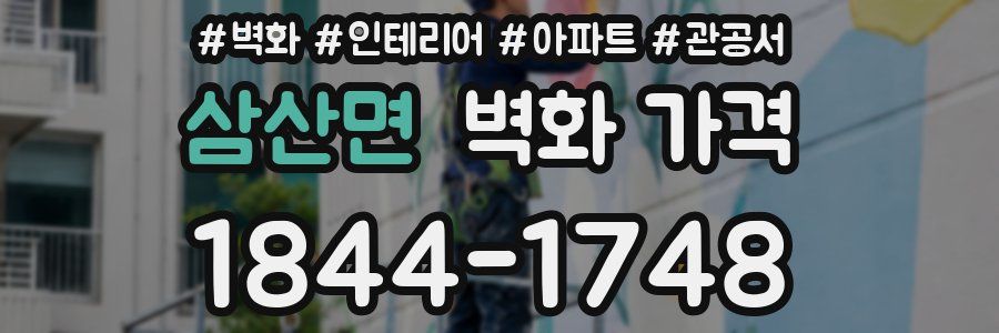 삼산면 벽화 가격