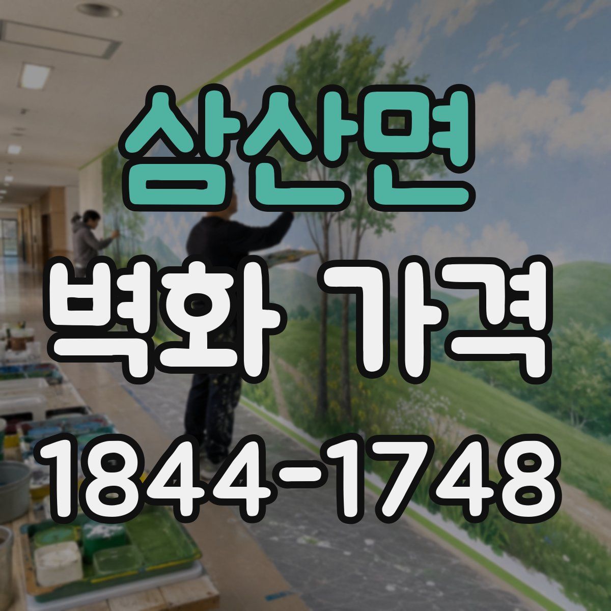 삼산면 벽화 가격