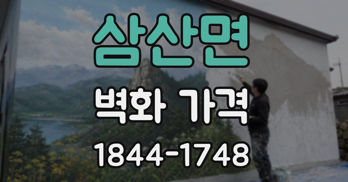 삼산면 벽화 가격