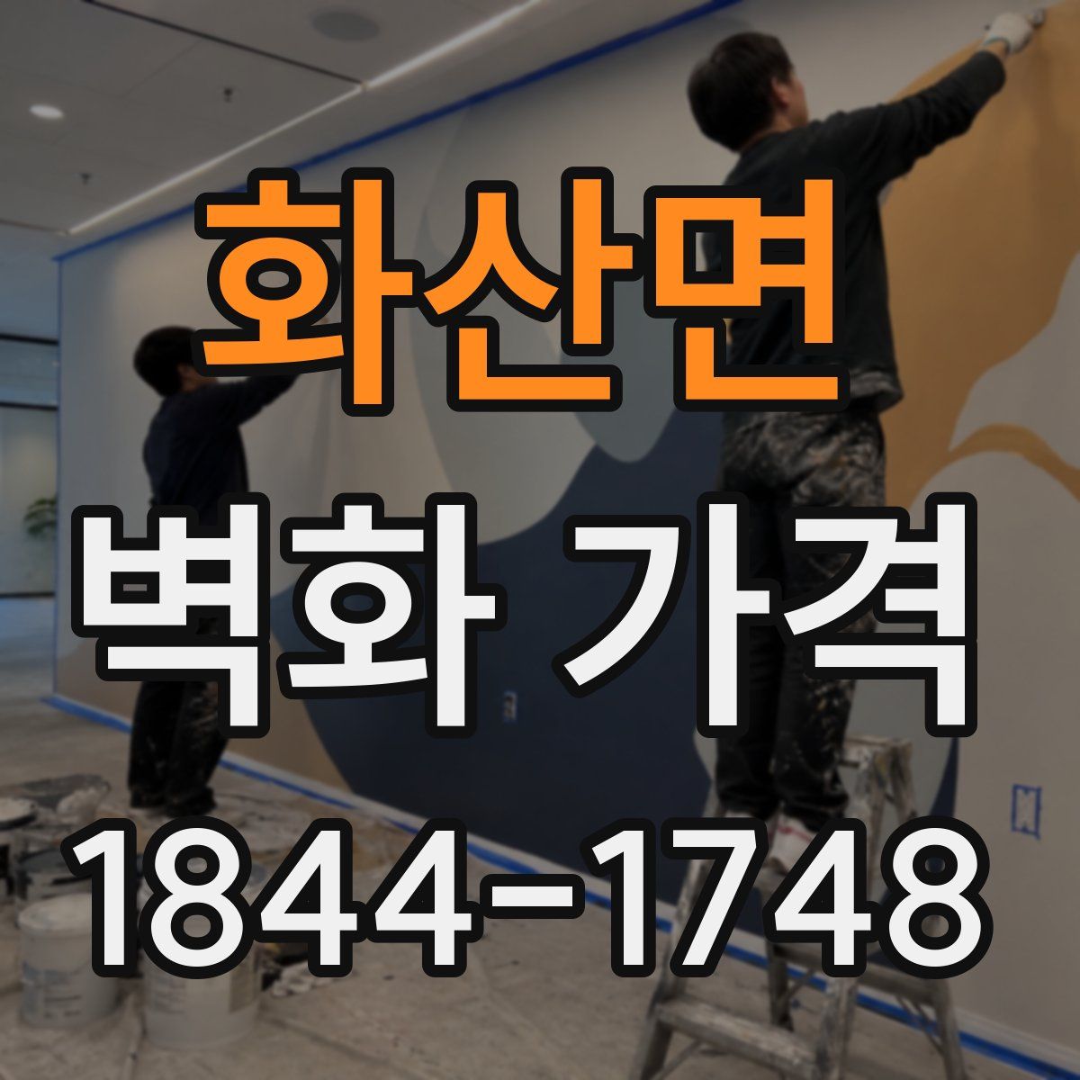 화산면 벽화 가격
