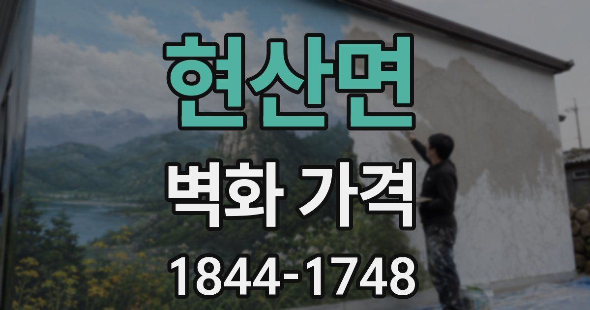 현산면 벽화 가격