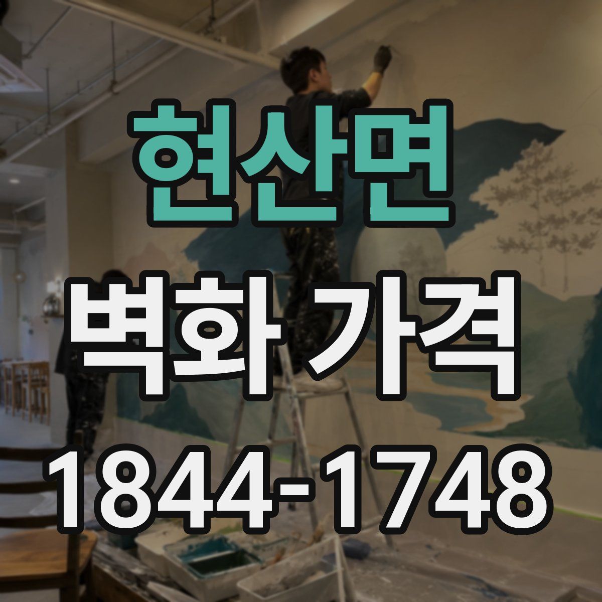 현산면 벽화 가격