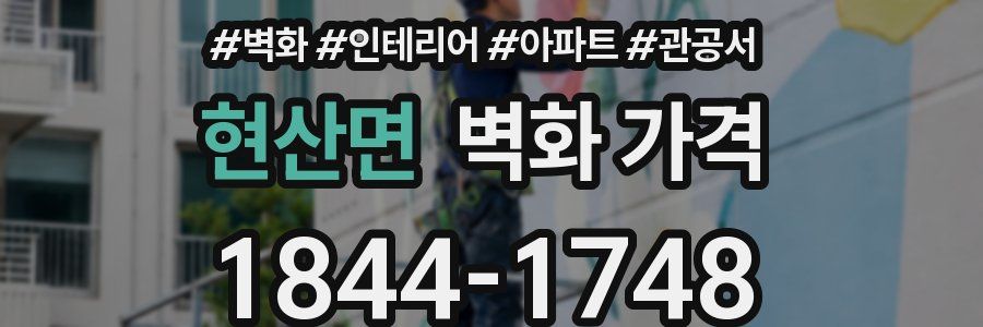 현산면 벽화 가격