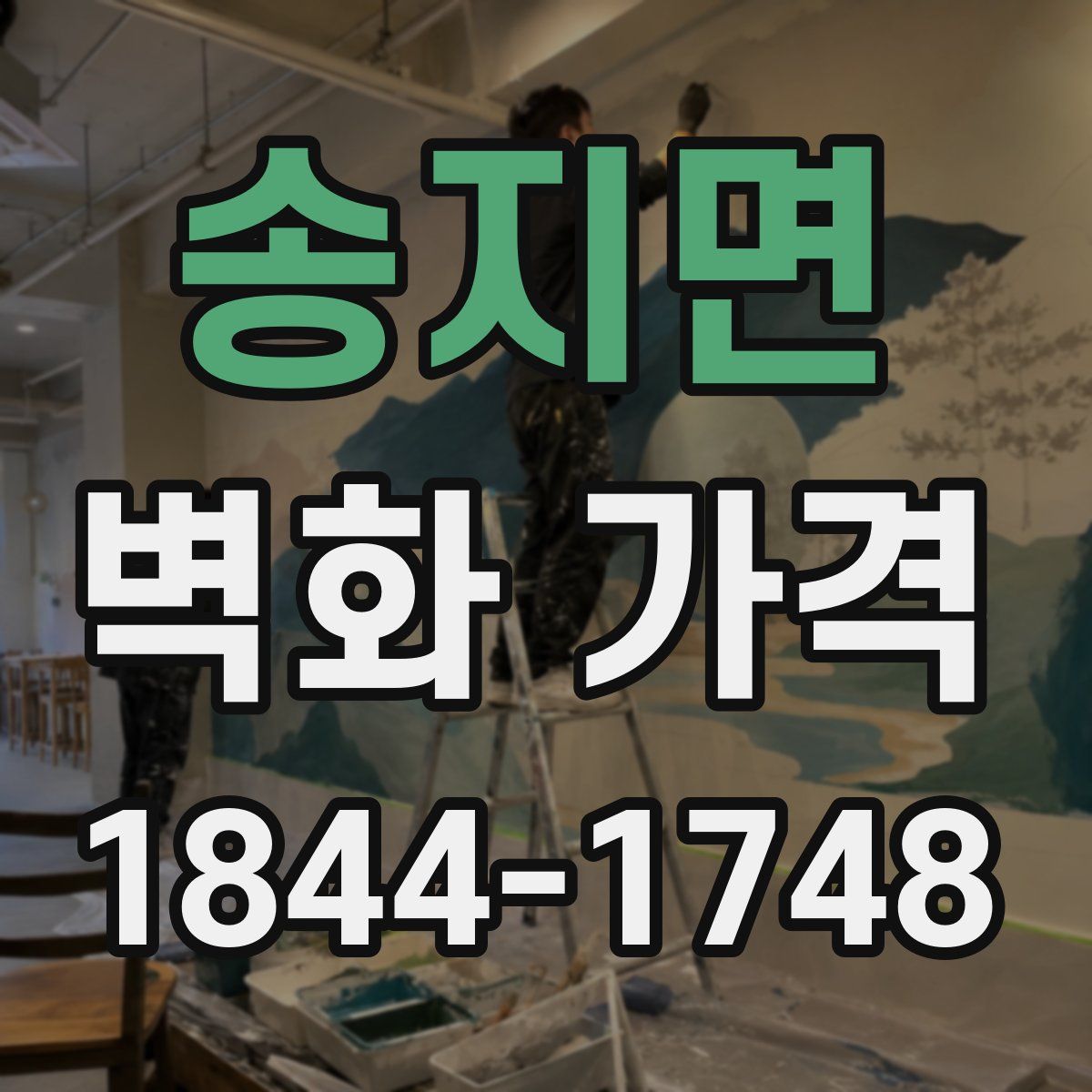 송지면 벽화 가격