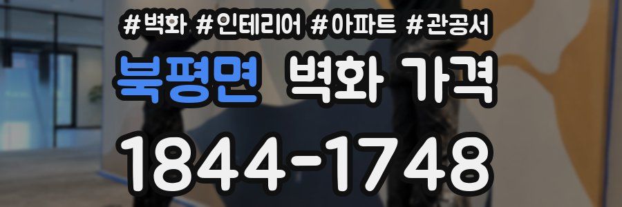북평면 벽화 가격