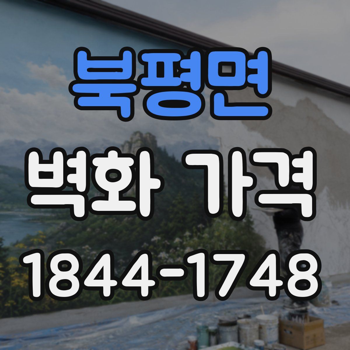 북평면 벽화 가격