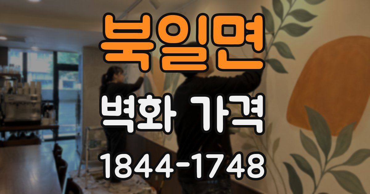 북일면 벽화 가격