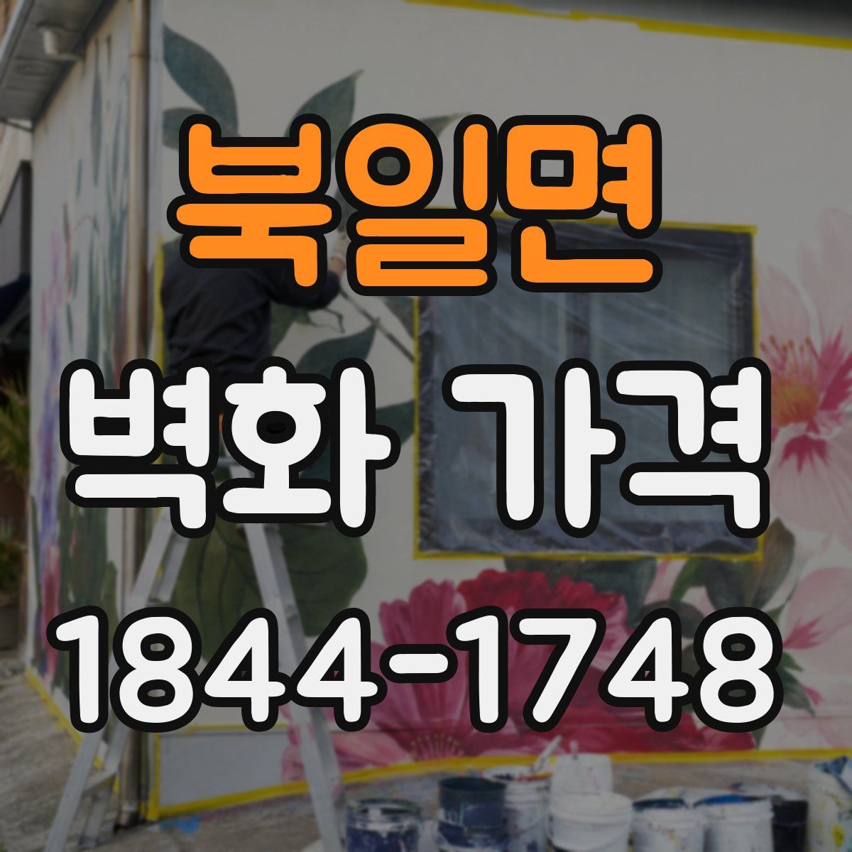 북일면 벽화 가격