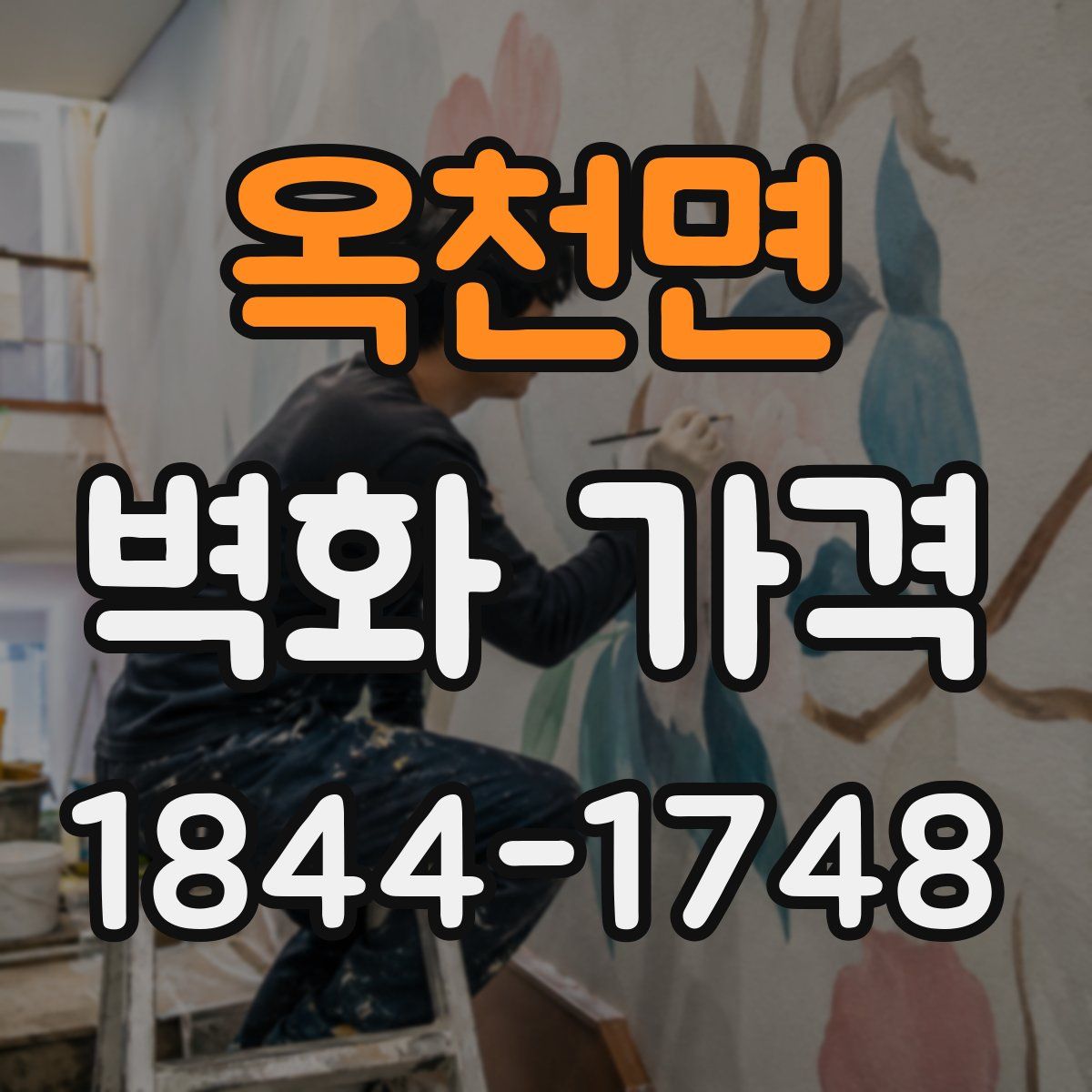 옥천면 벽화 가격