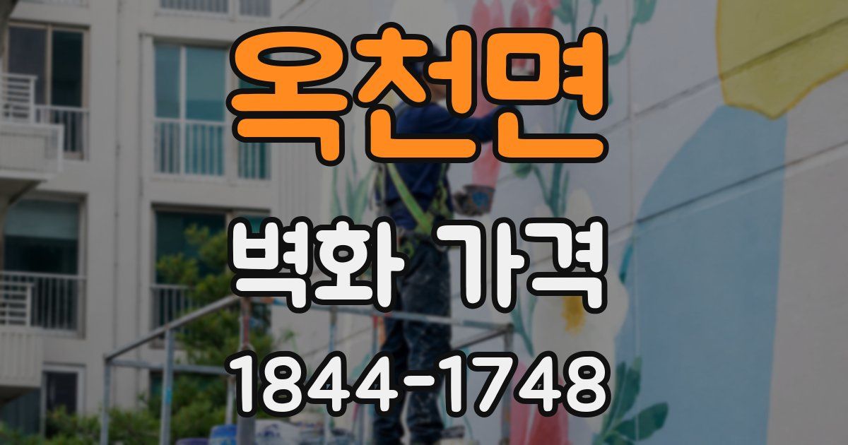 옥천면 벽화 가격