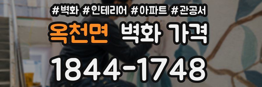 옥천면 벽화 가격