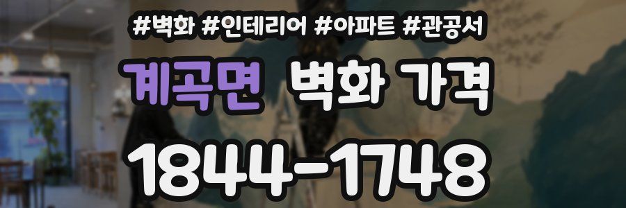 계곡면 벽화 가격