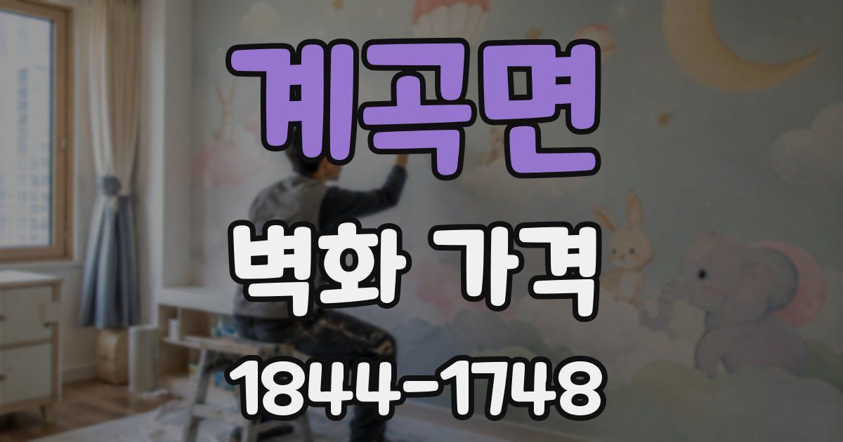 계곡면 벽화 가격
