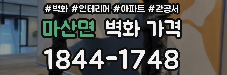 마산면 벽화 가격