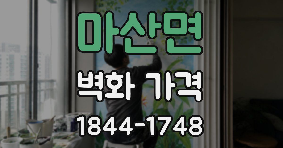 마산면 벽화 가격