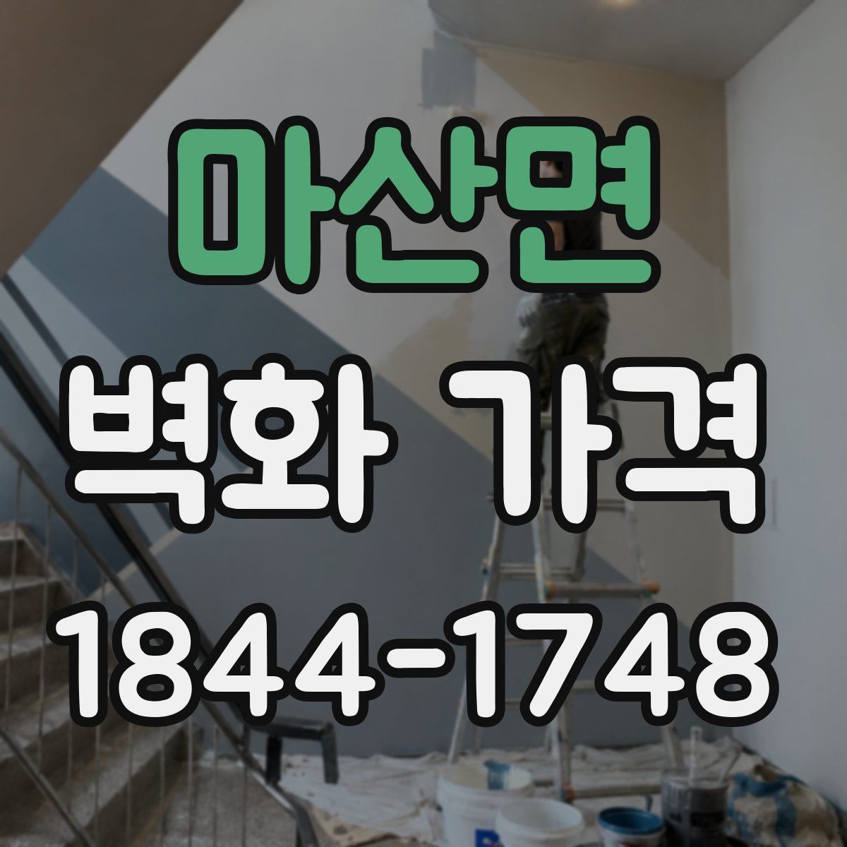 마산면 벽화 가격