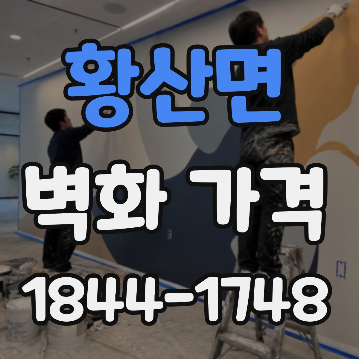 황산면 벽화 가격