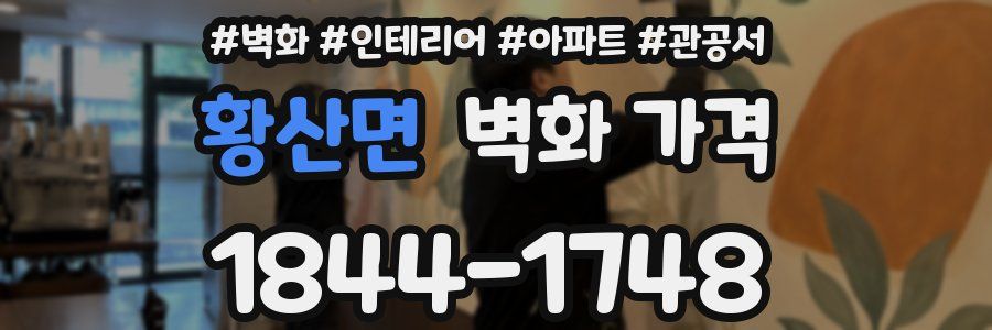 황산면 벽화 가격